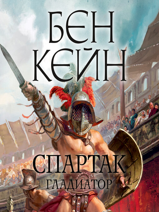 Title details for Спартак. Гладиатор by Бен Кейн - Available